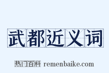 武都近义词是什么意思的图片